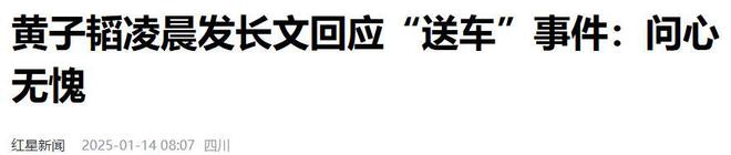 长文回应送车事件即使取关也会感恩麻将胡了问心无愧！黄子韬凌晨发